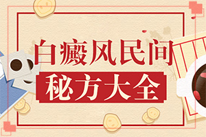 臉上長白班的圖片,如何辨別(主要區(qū)別是什么)