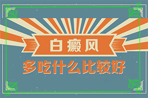 額頭白斑圖片初期圖片-區(qū)別怎樣區(qū)別辨識