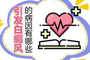 [健康指南]白斑發(fā)生的原因有哪些-是什么因素導(dǎo)致白癜風(fēng)白斑出現(xiàn)