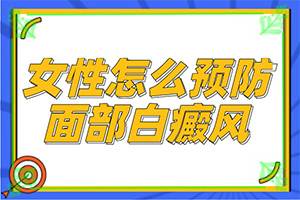 初步白癲風圖片[發(fā)作有什么癥狀]白癩風與白斑