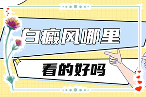 人過(guò)五十皮膚出白斑是什么原因,這些原因是啥呢(發(fā)病的因素是)