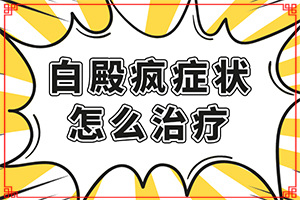孩子孩子臉上有白斑圖片[主要表現(xiàn)是什么]輕度白癩風(fēng)初期圖片