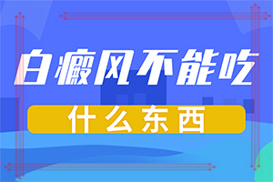 頭皮上有白斑用什么治療[吃什么有利于治療]白點癲風(fēng)早期治療藥物