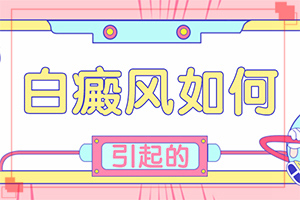 身上有白班是什么原因,是什么樣子,有圖嗎?(有什么特點(diǎn))