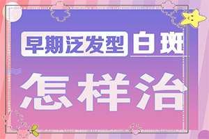 白班病是種什么癥狀,發(fā)病后會(huì)出現(xiàn)哪些表現(xiàn)(什么樣)