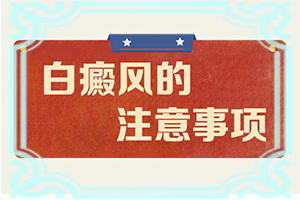 白顛瘋用什么藥來治好[為什么會好治]兒童白點(diǎn)癲風(fēng)可以治好嗎