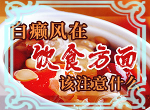 我患有白癩風(fēng)15年了，剛得病時 不停的治…（治療怎么樣）