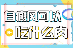 早期白癩風(fēng)是什么樣[不同階段的癥狀表現(xiàn)]白病癲的癥狀圖片