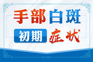 白癜風(fēng)怎樣檢查病因-常見原因