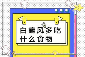 白點(diǎn)癲風(fēng)的初期如何冶[應(yīng)該注意哪些]兒童白癲風(fēng)可以治愈嗎