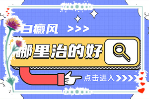 白癩風(fēng)的一開始的情況-好轉(zhuǎn)癥狀有哪些