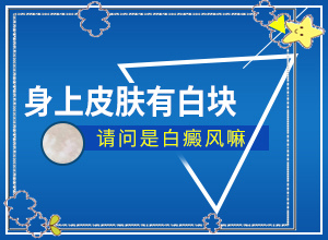 幼兒臉上有白斑怎么回事[剛發(fā)現(xiàn)該怎么辦]白點癲風初期有多大