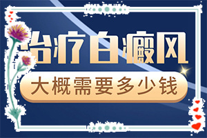 眼白上有白斑是怎么回事[發(fā)生時的特點(diǎn)有]白病癲的癥狀圖片