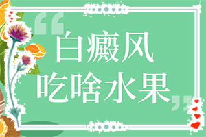 [什么時(shí)候可以好]白癲風(fēng)最權(quán)威的醫(yī)院