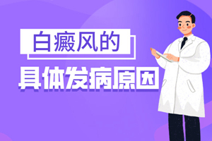 [健康頻道]白癜風(fēng)發(fā)病的原因有哪些-白斑的發(fā)病因素-哪些會(huì)引起白癜風(fēng)發(fā)生
