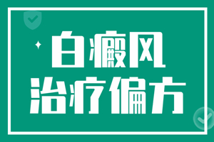 [患者關(guān)心]白癜風(fēng)用偏方治療有什么危害-治白癜風(fēng)偏方-偏方治療白癜風(fēng)會給我們帶來什么