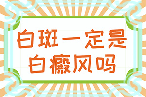 頭部白癜風(fēng)有什么癥狀,發(fā)病后有哪些癥狀呢(癥狀有哪些方面的表現(xiàn))