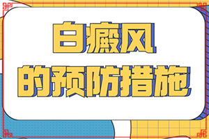 白顛風(fēng)的癥狀,有什么區(qū)別呢(持續(xù)發(fā)展會(huì)怎么樣)