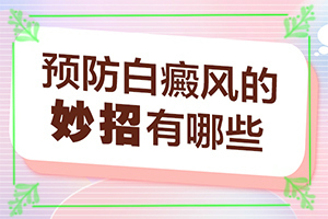白點癲風(fēng)根治嗎-有什么方法能改善