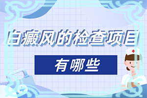 白癲早期的治療方法[可以用什么來治療]專業(yè)治療臉上白癜風(fēng)醫(yī)院