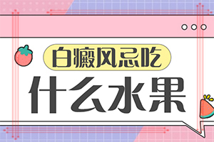 治療白癜風(fēng)哪個醫(yī)院好,如何才正確(方法是什么)