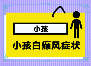 手上長(zhǎng)了白斑怎么回事-治療白癜風(fēng)最佳的方法