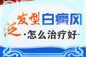 白癲風(fēng)能治好嗎[診療能不能好]小孩臉上有白斑涂什么藥