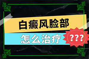 [治療后可以恢復嗎頭皮上有白斑用什么治療