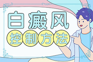 白班瘋能冶好嗎[怎么醫(yī)治白斑]兒童白癩癜風(fēng)能治好嗎