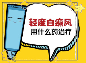 白風(fēng)癲引起的原因有幾種-手掌上有白斑是什么原因引起的