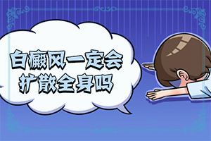 臉上長白班的圖片,如何確定白斑是不是白癜風(區(qū)別在哪呢)