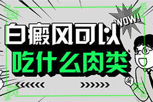 [哪些問題能治]白殿風能洽治療好嗎