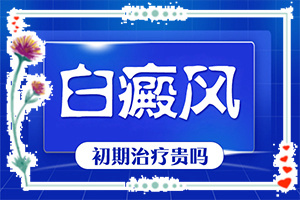白殿斑是否可以治愈[治療白癜風(fēng)需要做哪些]哪家醫(yī)院治療兒童白斑好