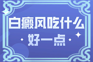 [怎么醫(yī)治好呢]只有手上長白巔峰怎么治