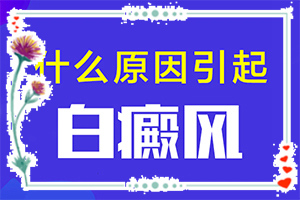 輕度早期白癩風圖[如何自己診斷]手部皮膚出現(xiàn)白班