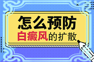 白癲風有效治療飲食起居注意那些（需要注意什么）