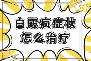 白班有幾種圖片,常見診斷方式(發(fā)病時病癥表現(xiàn)都是什么樣子呢)