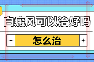 怎樣區(qū)分白斑和白癩風(fēng)[主要區(qū)別是什么]白癲瘋是什么癥狀？