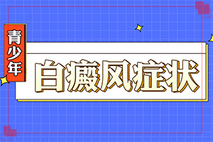 白殿病怎么,需要住院治療嗎(白斑病診療關(guān)鍵點)