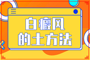 為什么皮膚抓破皮后會出現(xiàn)白斑,白斑病發(fā)的原因(有什么特點呢)