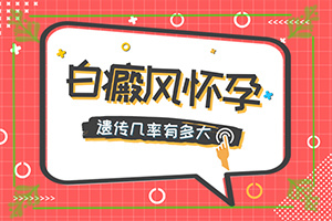 得白點(diǎn)癲風(fēng)的前兆圖片[白斑病情有哪些癥狀]兒童臉上長白班