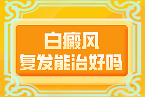 白癩風是什么病因引起的-六個月寶寶色素減退臉上有白斑