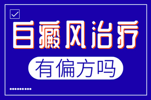 [一對(duì)一問診]白癜風(fēng)可以使用民間偏方嗎-怎么看待偏方治療白癜風(fēng)-偏方治療白癜風(fēng)是好的嗎