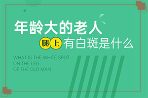 [如何進行治療]白癜風患者吃什么食物