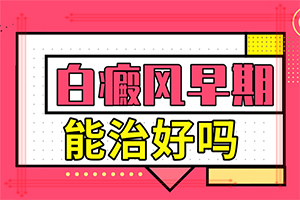 怎樣區(qū)分白斑和白癩風(fēng)[這是什么情況]白點(diǎn)癲風(fēng)是什么樣的