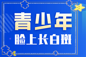 孩子臉上身上有白斑是怎么回事,出現(xiàn)后該怎么辦(分析什么原因?qū)е?