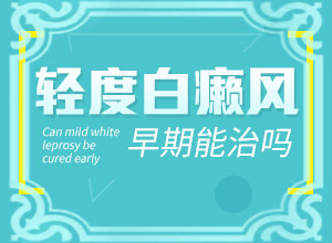 2歲多點的寶寶頭上有2塊白斑好治嗎（能自己治療嗎）