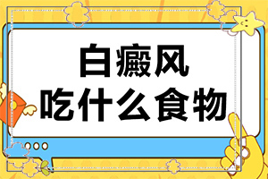 白癩風(fēng)用什么藥好,應(yīng)該做些什么(要怎么治療)