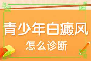 皮膚有點(diǎn)白班什么情況[診斷步驟是什么]額頭長(zhǎng)白斑是怎么回事
