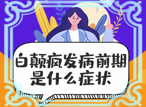 頭皮上有白斑用什么治療[吃什么有利于治療]白點癲風(fēng)早期治療藥物